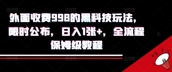 外面收费998的黑科技撸金玩法，限时公布，日入1张+，全流程保姆级教程【揭秘】-微众资源