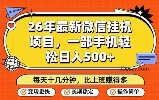 26年最新微信挂G项目，每天十多分钟就够了，一部手机，轻松日入5张【揭秘】-微众资源