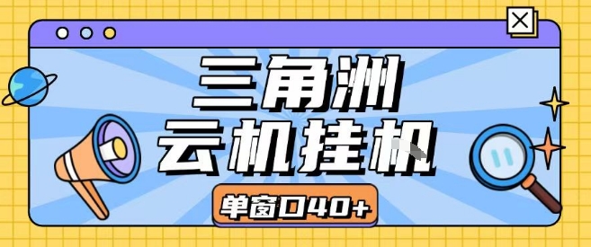 三角洲全自动挂G跑刀实操课程单窗口30+可批量矩阵操作不吃电脑配置开机就能干【揭秘】-微众资源