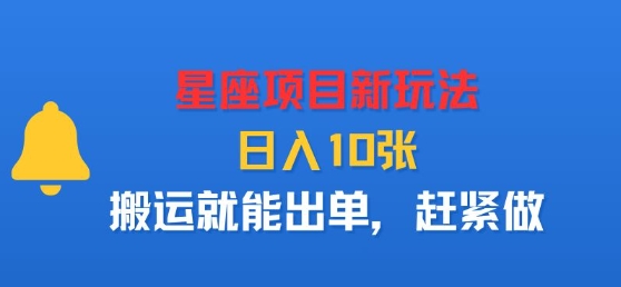 星座项目新玩法，日入多张，搬运就能出单，赶紧做-微众资源