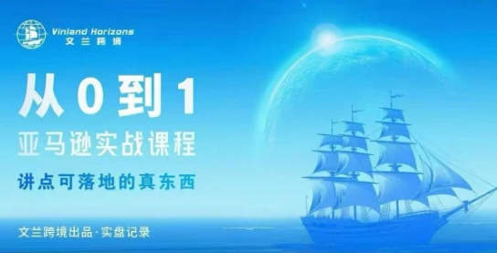 从0-1亚马逊实战课程，亚马逊从0-1，从1-10实操变现-微众资源