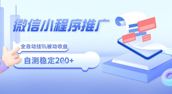 2025微信小程序全新玩法，全自动被动收益，小白宝妈轻松上手日入5张【揭秘】-微众资源