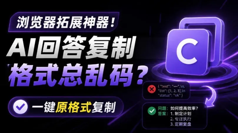 你的AI回答内容复制格式总乱码？完美一键保留原格式复制，办公宝藏浏览器插件Copy With Format-微众资源