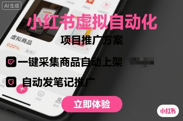 小红书虚拟自动化项目，一键采集商品自动上架，自动发笔记推广-微众资源
