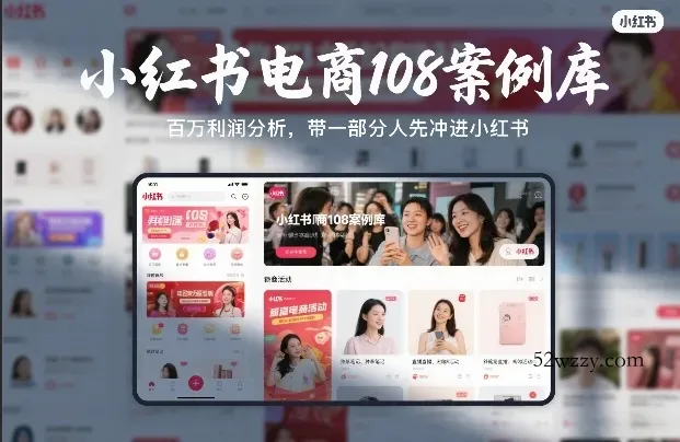 小红书电商108案例库，百W利润分析，带一部分人先冲进小红书【文档】-微众资源