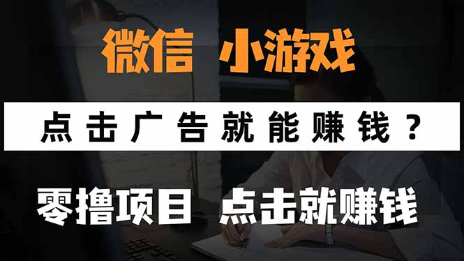 微信小程序小游戏，只需要看广告就能赚钱？0撸手机赚钱，甚至连游戏都…-微众资源