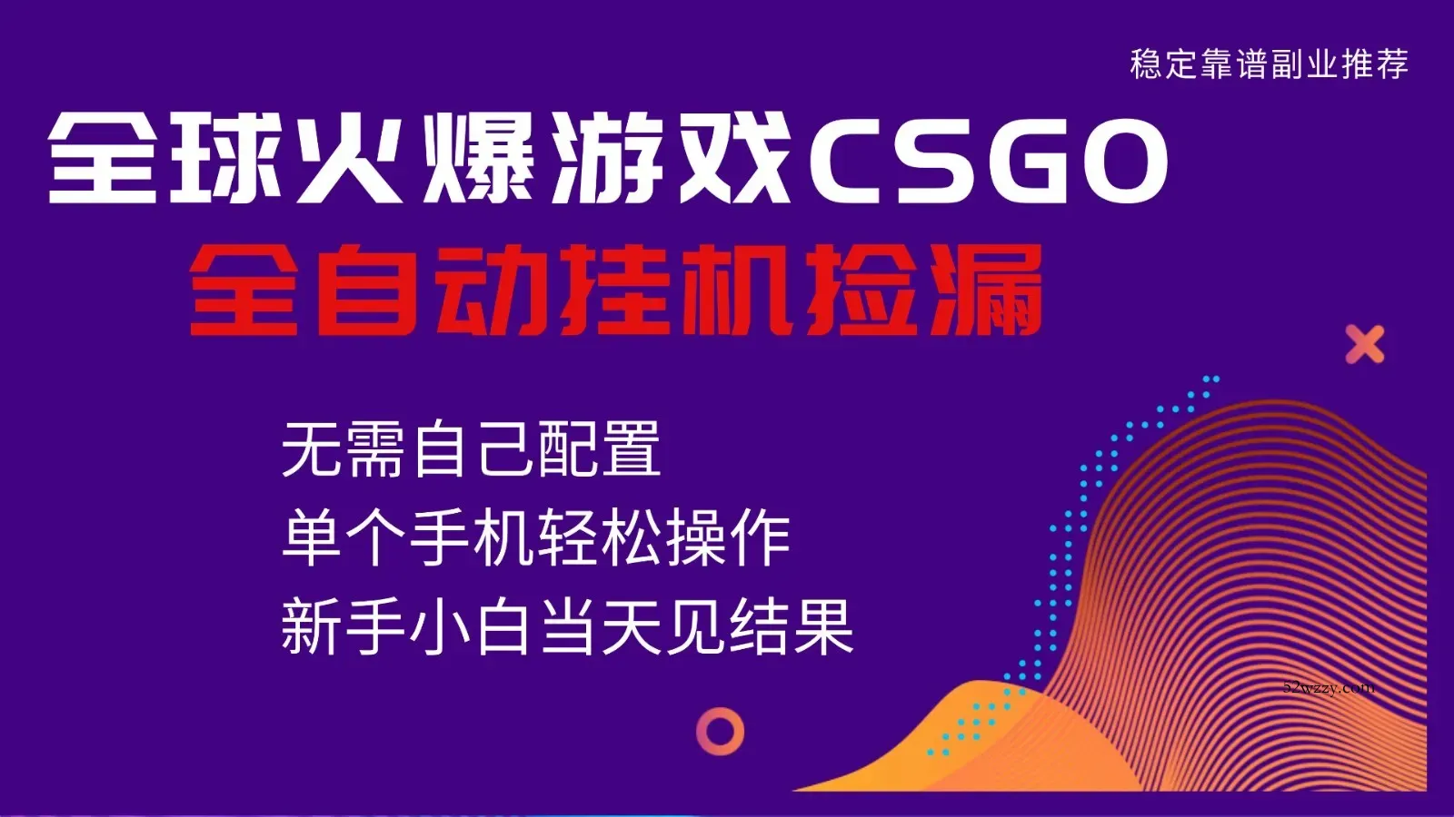 火爆游戏CSGO全自动捡漏，独家最新玩法，单个手机可操作，新手小白日入500+-微众资源