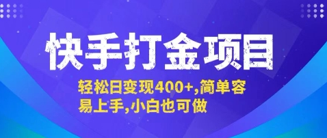 快手打金项目，轻松日变现4张+，简单容易上手，小白也可做【揭秘】-微众资源