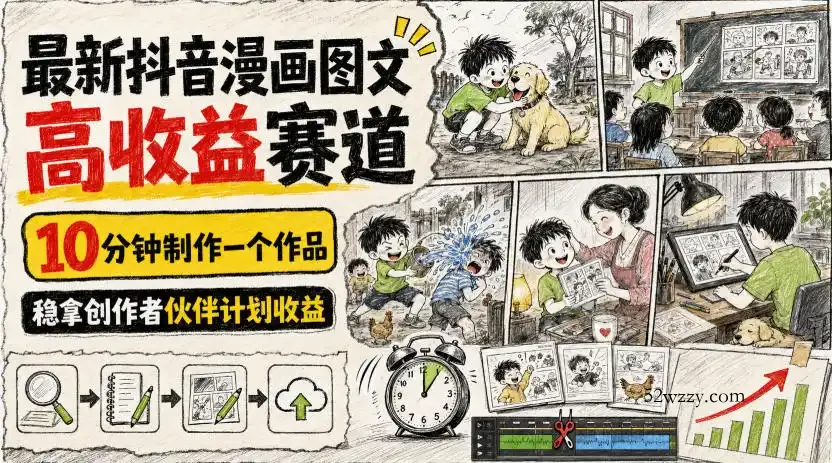 最新抖音漫画图文高收益赛道,10分钟制作一个作品,稳拿创作者伙伴计划收益