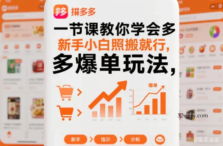 一节课教你学会拼多多爆单玩法，新手小白照搬就行-微众资源