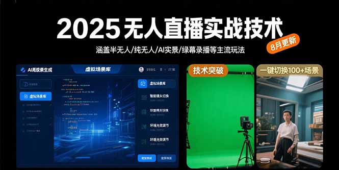 2025无人直播实战技术-8月，涵盖半无人/纯无人/AI实景/绿幕录播等主流玩法-微众资源