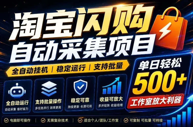 全网独家淘宝闪购采集挂G项目，单窗口日入40+，可复制可批量，单日轻松500+【揭秘】-微众资源