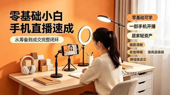 零基础小白手机直播速成，从筹备到成交完整闭环，适配苹果安卓系统，解决杂音卡顿留人难问题-微众资源
