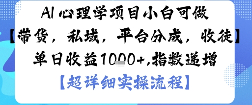 AI+心理学项目，小白可做，变现渠道多【带货，私域，平台分成，收徒】单日收益1k-微众资源