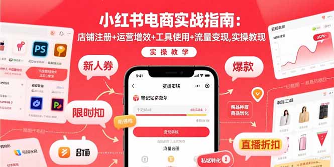 小红书电商实战指南：店铺注册+运营增效+工具使用+流量变现，实操教学-微众资源