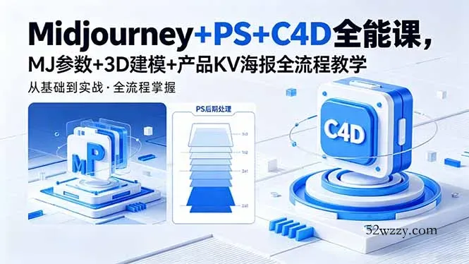 Midjourney+PS+C4D全能课，MJ参数+3D建模+产品KV海报全流程教学-微众资源