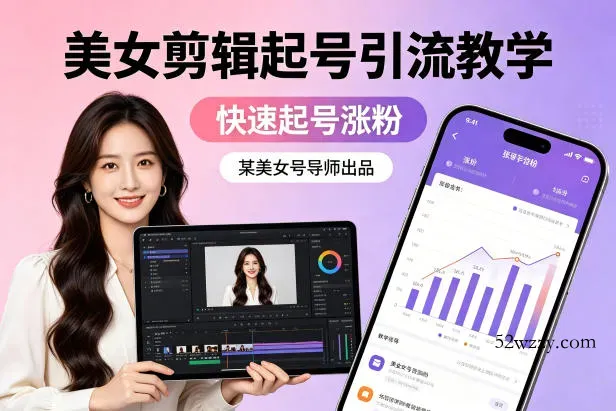 某美女号导师出品：美女剪辑起号引流教学，快速起号涨粉-微众资源