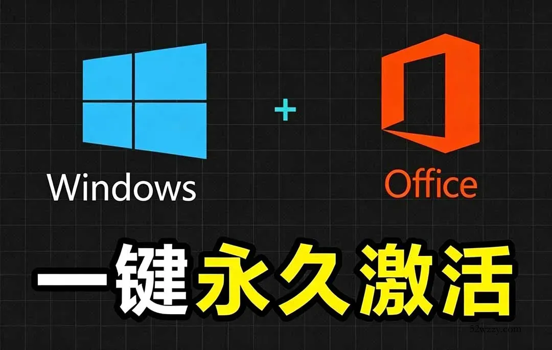 Windows和Office 激活神器汉化版！打开即可一键激活，永久免费使用，安全无毒，Github最新汉化版 Mas-微众资源