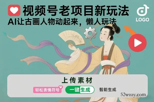视频号老项目新玩法，AI让古画人物动起来，懒人玩法，附详细教程-微众资源