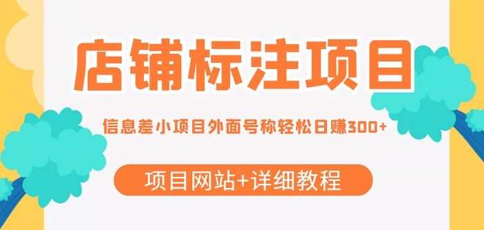 【信息差项目】最近很火的店铺标注项目，号称轻松日赚300+【项目网站+详细教程】-微众资源