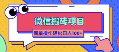 外面卖998的饿了么美团搬砖项目，简单几步操作即可轻松日入100+-微众资源