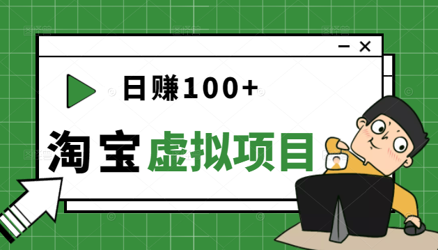 踏踏实实每天赚个100+能躺着温饱的淘宝虚拟项目-微众资源