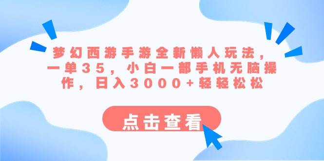 梦幻西游手游全新懒人玩法，一单35，小白一部手机无脑操作日入3000+轻轻松松-微众资源