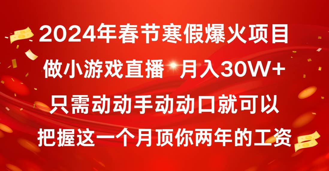 2024年春节寒假爆火项目，普通小白如何通过小游戏直播做到月入30w+-微众资源