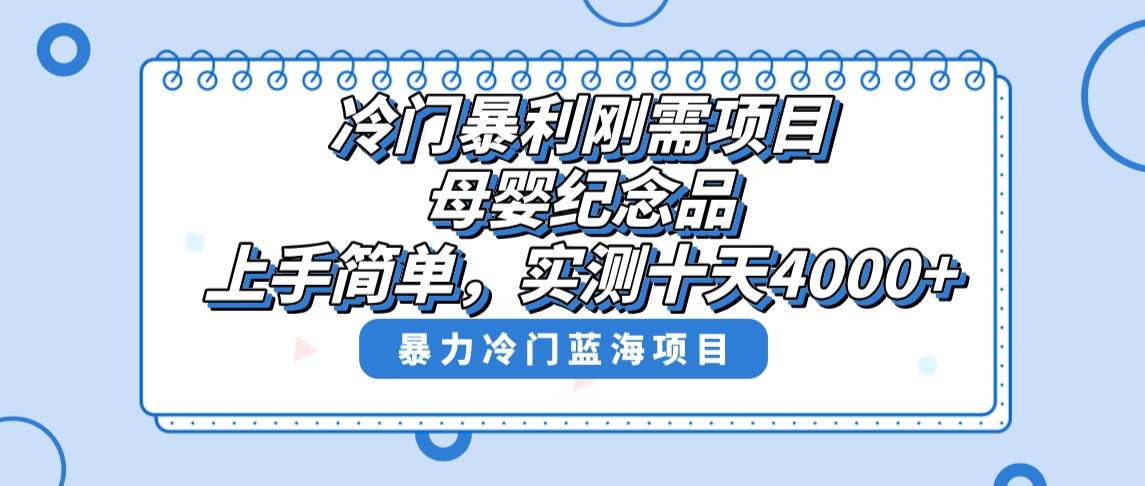 冷门暴利刚需项目，母婴纪念品赛道，实测十天搞了4000+，小白也可上手操作-微众资源