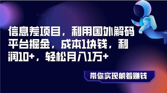 信息差项目，利用国外解码平台掘金，成本1块钱，利润10+，轻松月入1万-微众资源