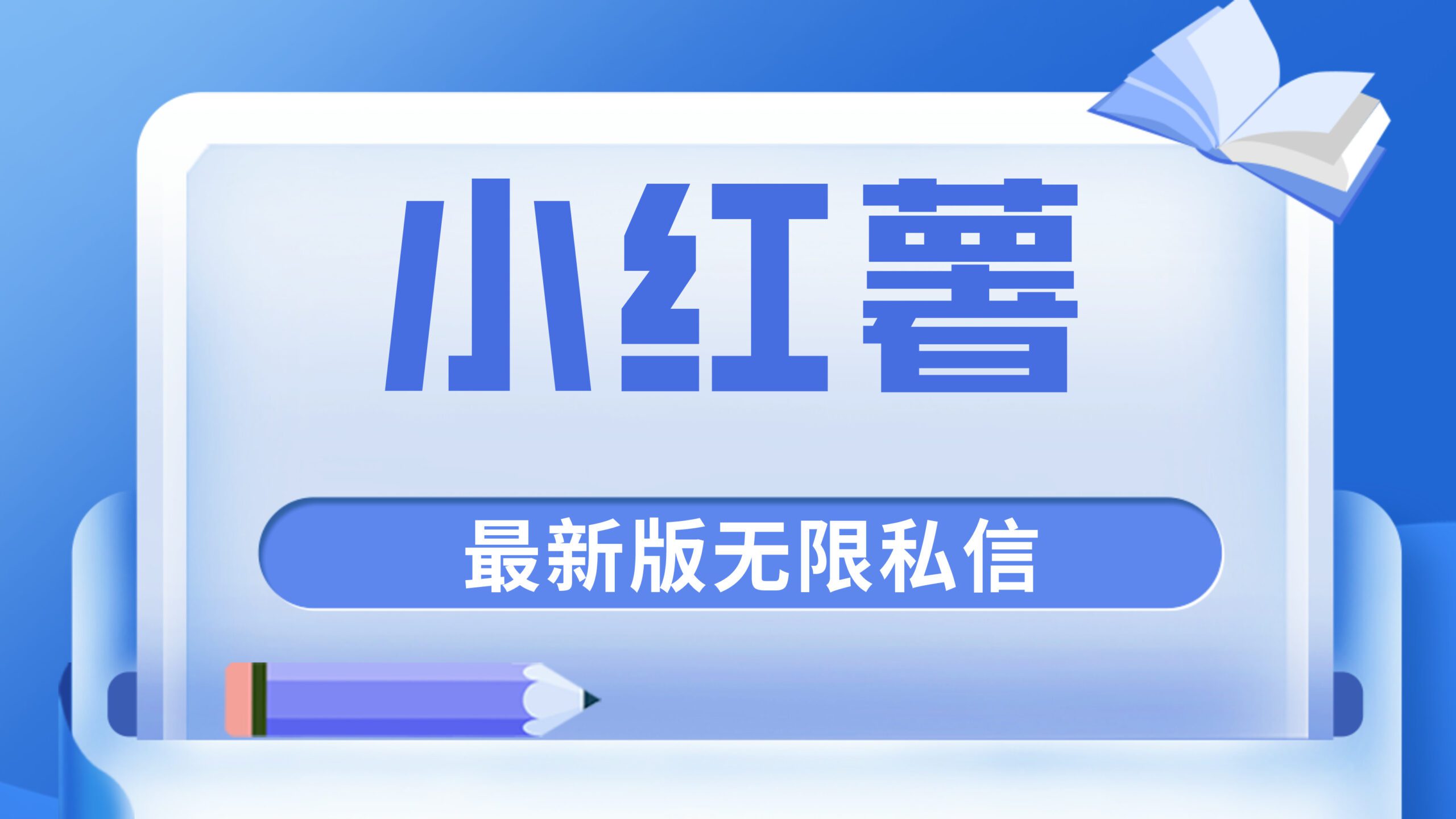 首发小红薯原创独家最新版本无限私信玩法-微众资源