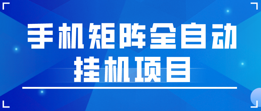 手机矩阵刷各大极速版挂机项目，单号一天5-15+，24小时全自动操作-微众资源