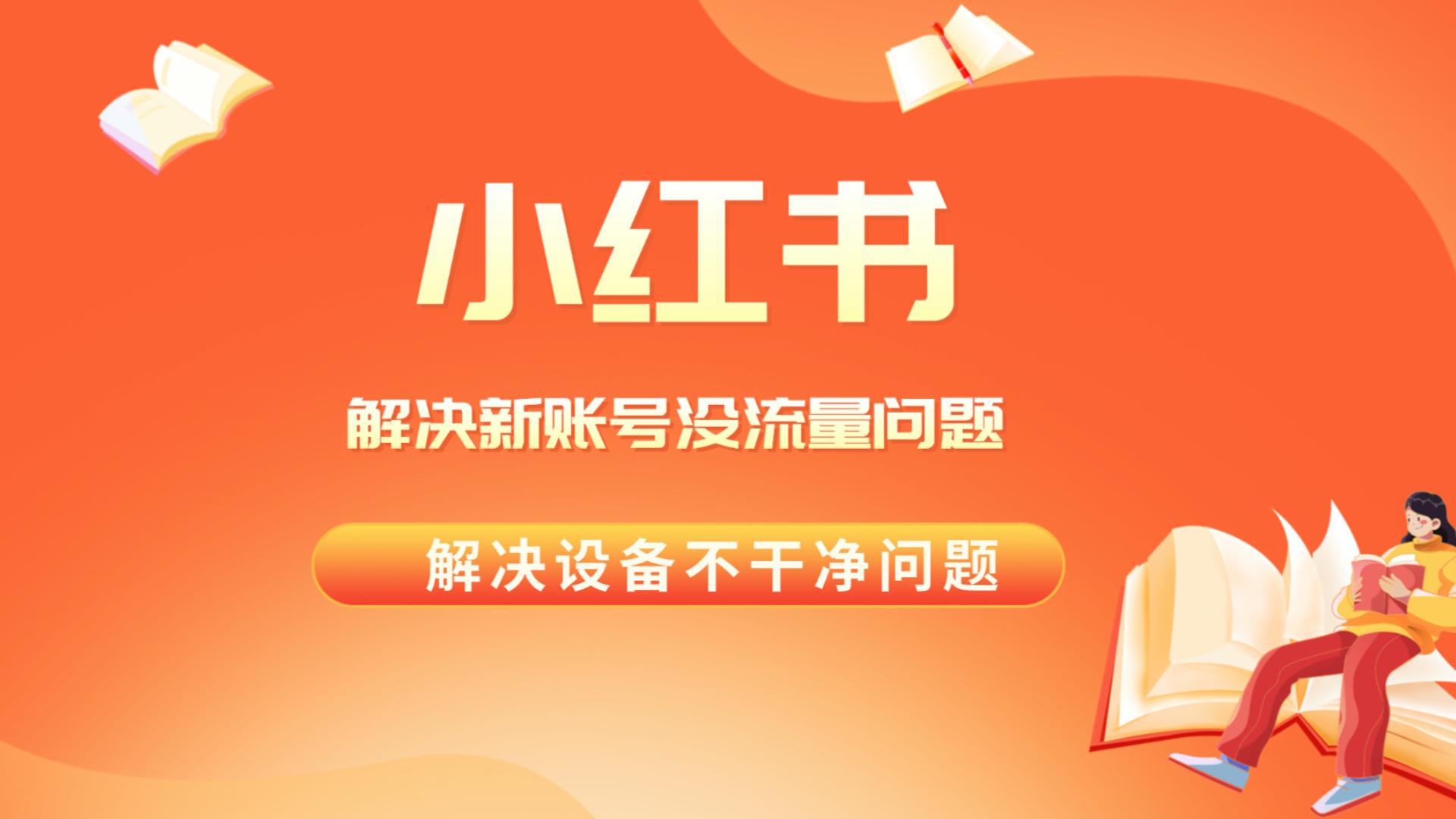 解决小红书新号没流量，经常封号等问题，实操教程-微众资源