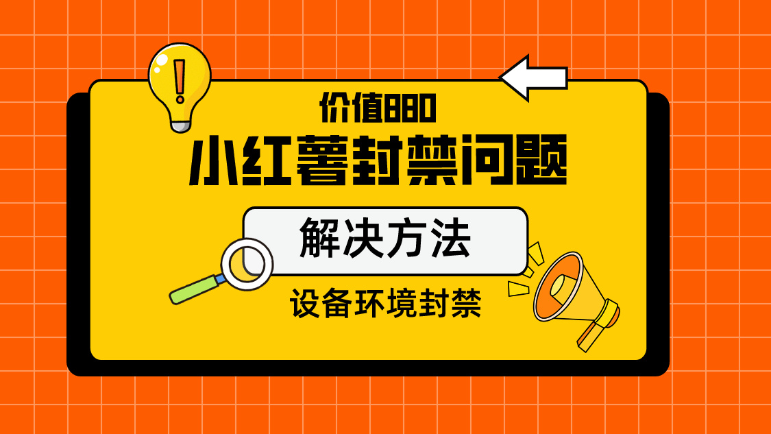 价值880首发小红书解封设备封禁技术-微众资源