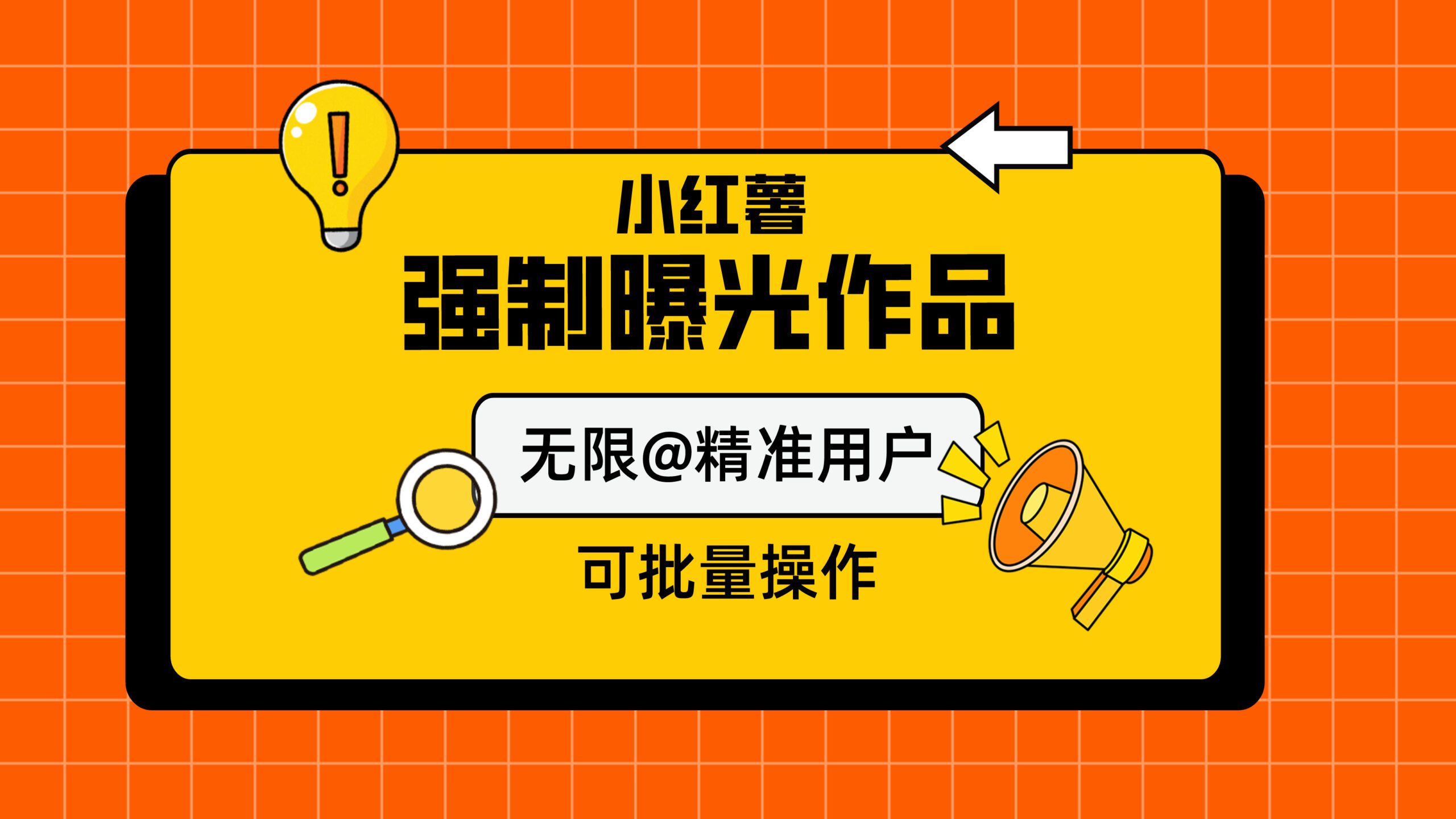 最新小红书作品强制曝光协议，精准曝光，适用于全行业=-微众资源