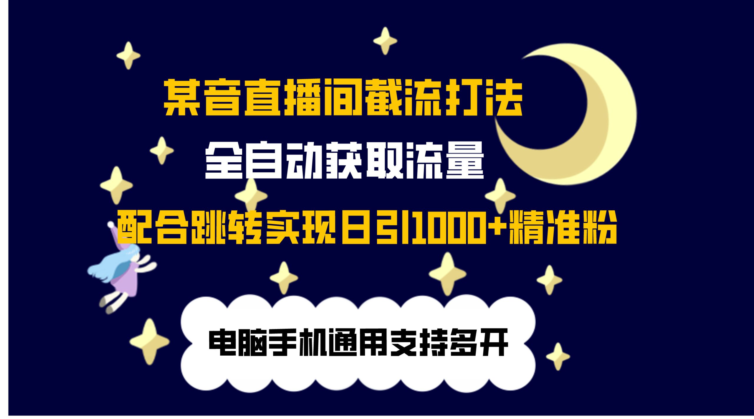 最新抖音直播间私信截流打法，配合跳转 日引1000+-微众资源