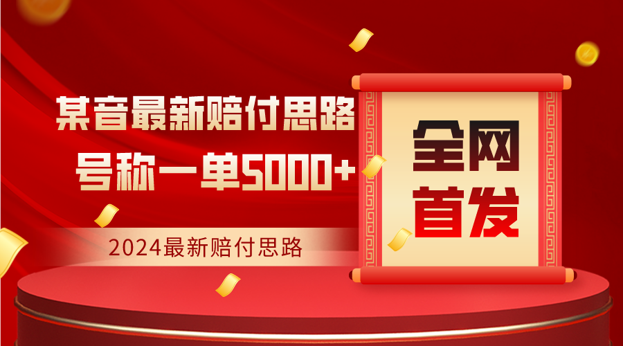 全网首发，2024最新某音赔付思路，号称一单收益5000-微众资源