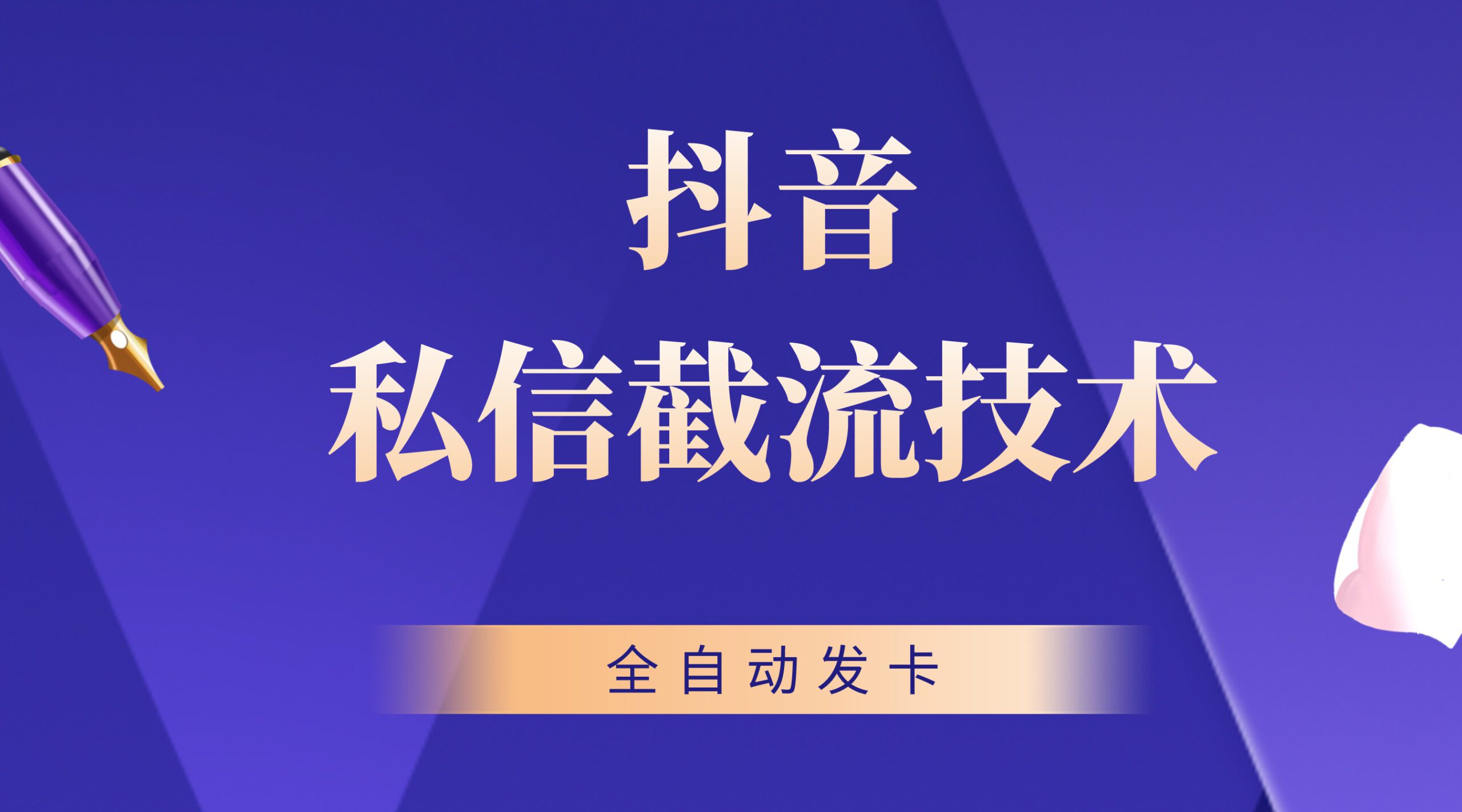 抖音私信卡片截流技术，全自动发送卡片，日引300+精准粉-微众资源