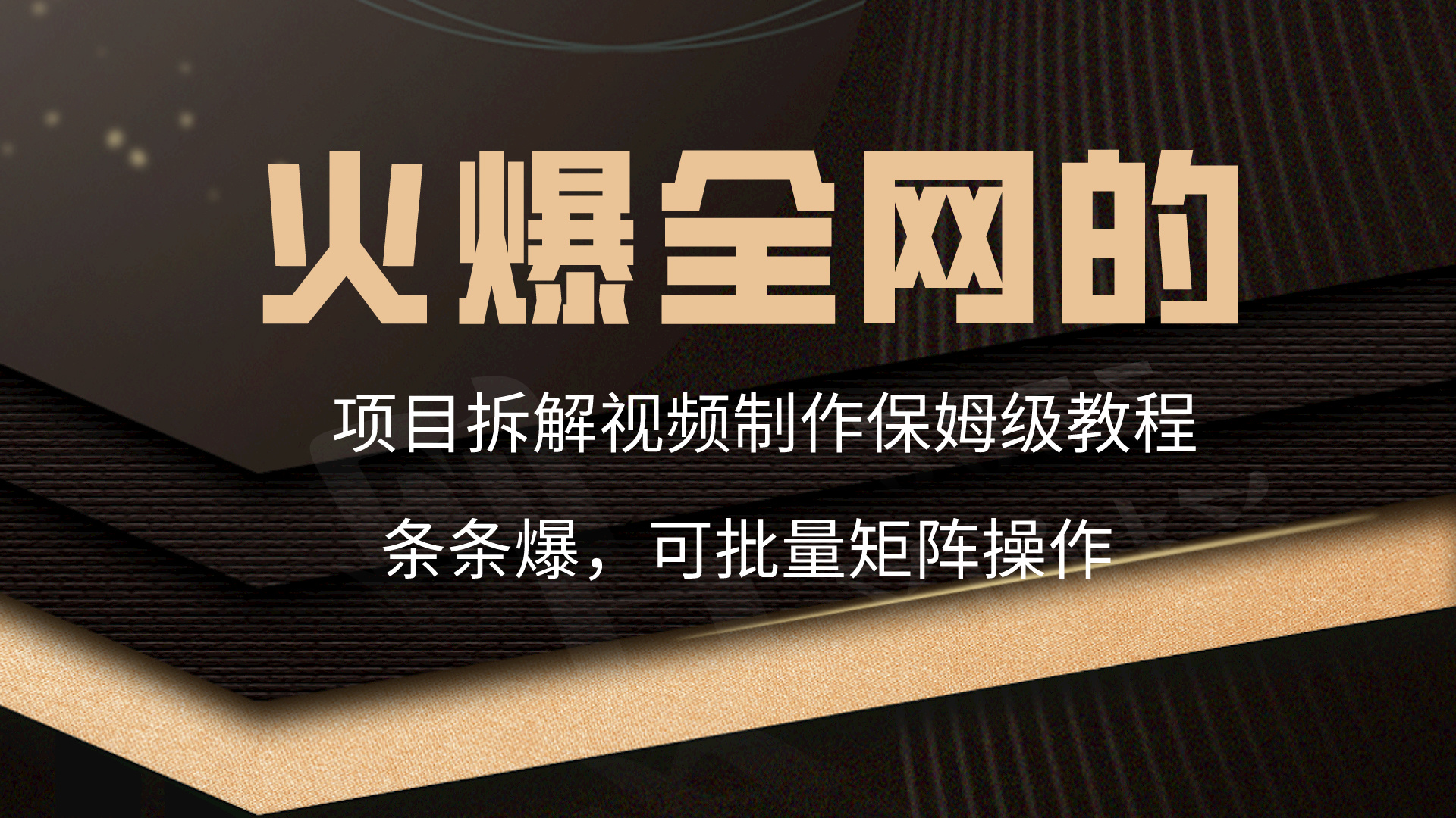 火爆全网的项目拆解类视频如何制作，条条爆，保姆级教程-微众资源